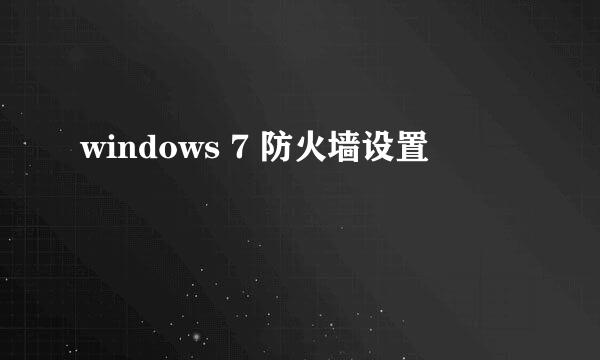 windows 7 防火墙设置