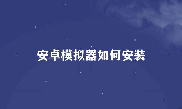 安卓模拟器如何安装