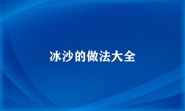 冰沙的做法大全