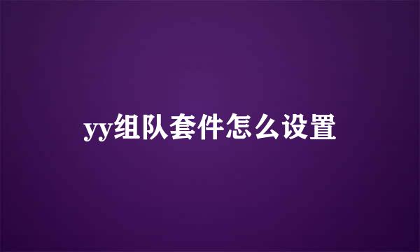 yy组队套件怎么设置