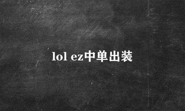 lol ez中单出装