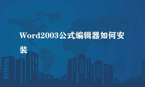 Word2003公式编辑器如何安装