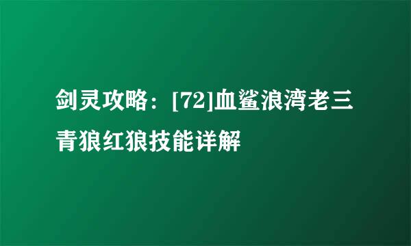 剑灵攻略：[72]血鲨浪湾老三青狼红狼技能详解