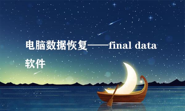 电脑数据恢复——final data软件