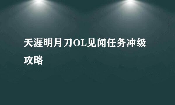 天涯明月刀OL见闻任务冲级攻略