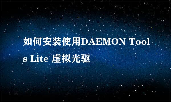 如何安装使用DAEMON Tools Lite 虚拟光驱