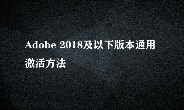 Adobe 2018及以下版本通用激活方法