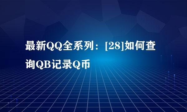 最新QQ全系列：[28]如何查询QB记录Q币