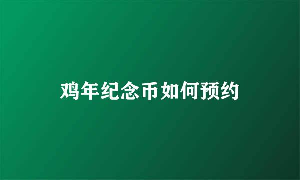 鸡年纪念币如何预约