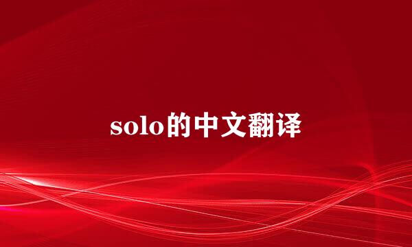 solo的中文翻译