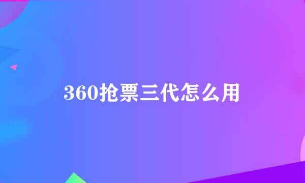 360抢票三代怎么用