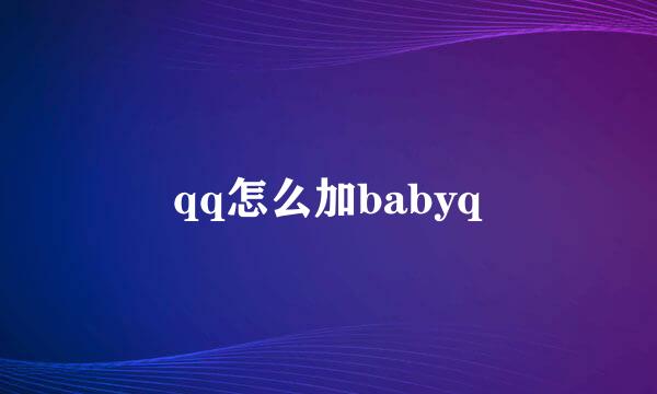 qq怎么加babyq