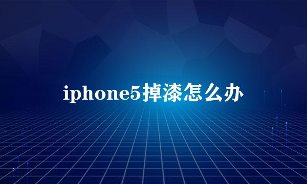 iphone5掉漆怎么办