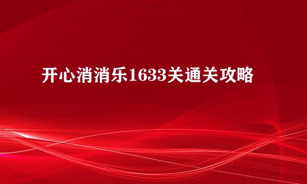 开心消消乐1633关通关攻略