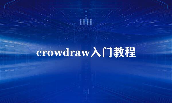 crowdraw入门教程