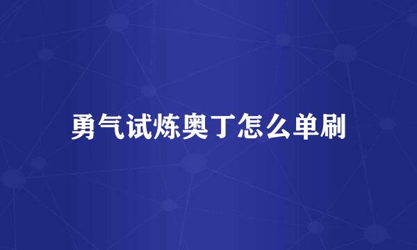 勇气试炼奥丁怎么单刷