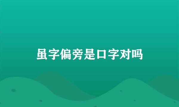 虽字偏旁是口字对吗