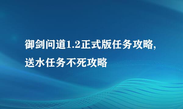 御剑问道1.2正式版任务攻略,送水任务不死攻略