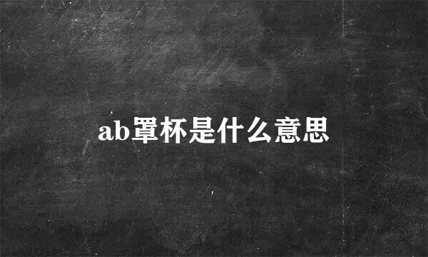 ab罩杯是什么意思