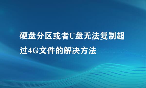 硬盘分区或者U盘无法复制超过4G文件的解决方法