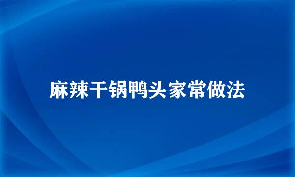 麻辣干锅鸭头家常做法