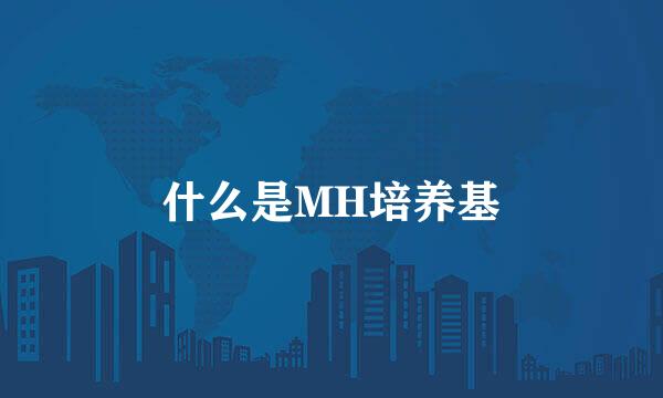 什么是MH培养基