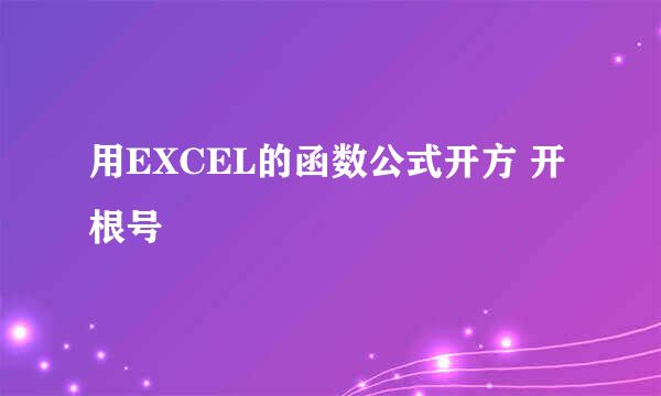 用EXCEL的函数公式开方 开根号