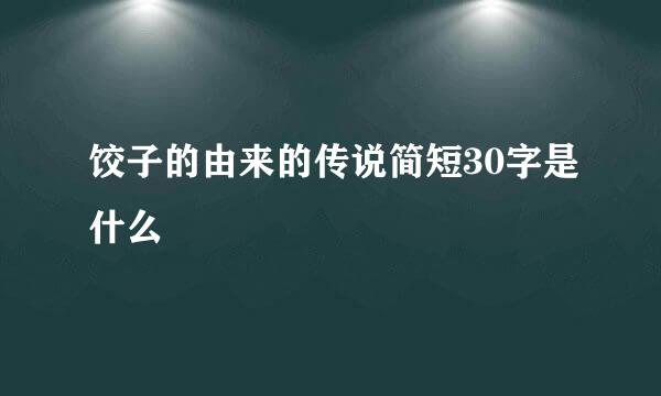 饺子的由来的传说简短30字是什么