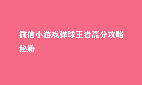 微信小游戏弹球王者高分攻略秘籍