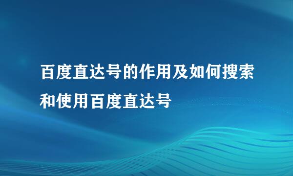 百度直达号的作用及如何搜索和使用百度直达号