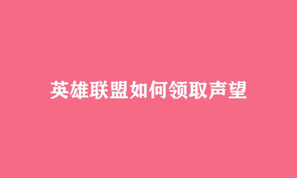 英雄联盟如何领取声望