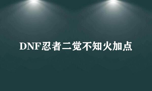 DNF忍者二觉不知火加点