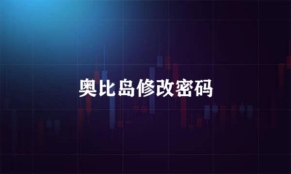 奥比岛修改密码