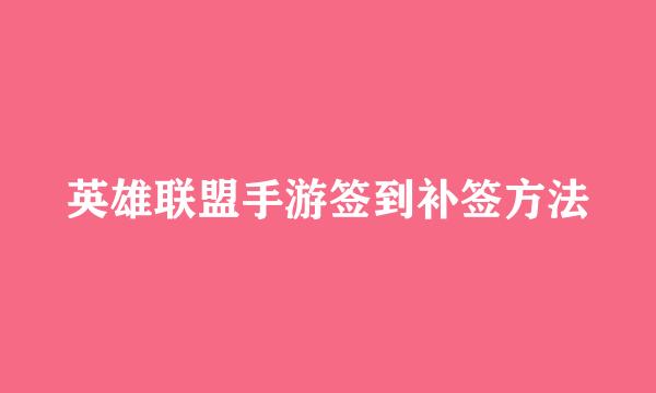 英雄联盟手游签到补签方法