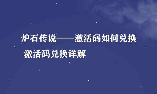 炉石传说——激活码如何兑换 激活码兑换详解