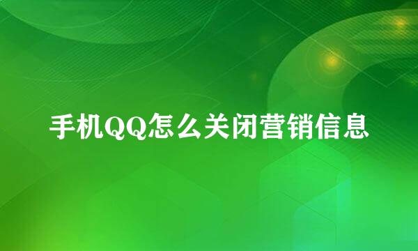 手机QQ怎么关闭营销信息