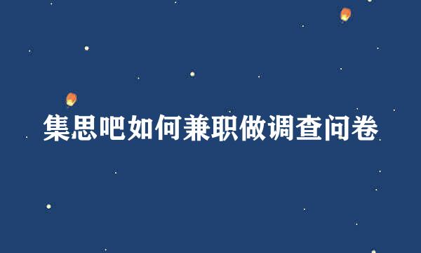 集思吧如何兼职做调查问卷