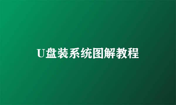 U盘装系统图解教程