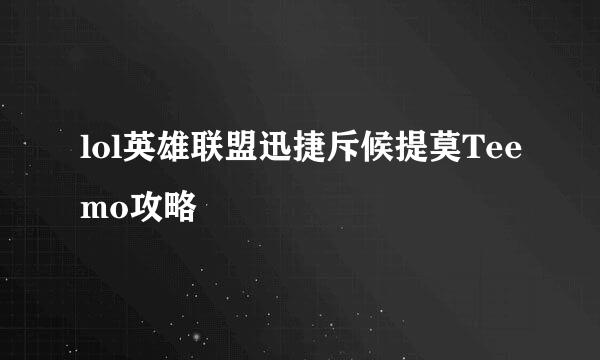 lol英雄联盟迅捷斥候提莫Teemo攻略