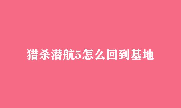 猎杀潜航5怎么回到基地