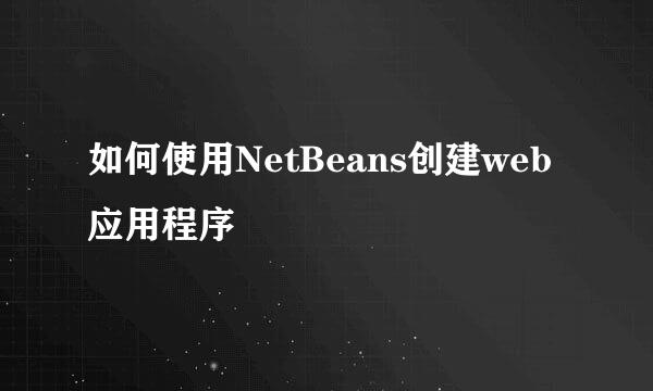 如何使用NetBeans创建web应用程序