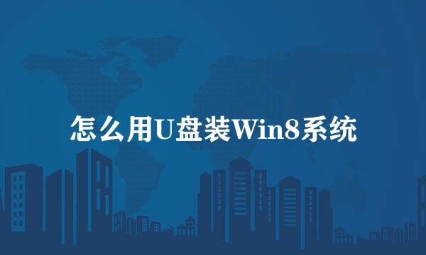 怎么用U盘装Win8系统