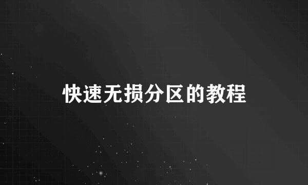 快速无损分区的教程