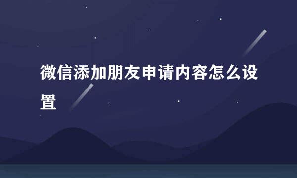 微信添加朋友申请内容怎么设置