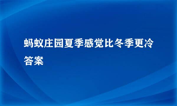 蚂蚁庄园夏季感觉比冬季更冷答案