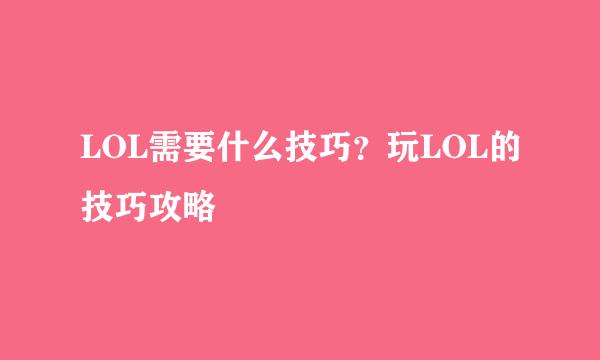 LOL需要什么技巧？玩LOL的技巧攻略