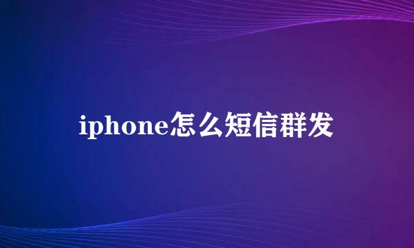 iphone怎么短信群发