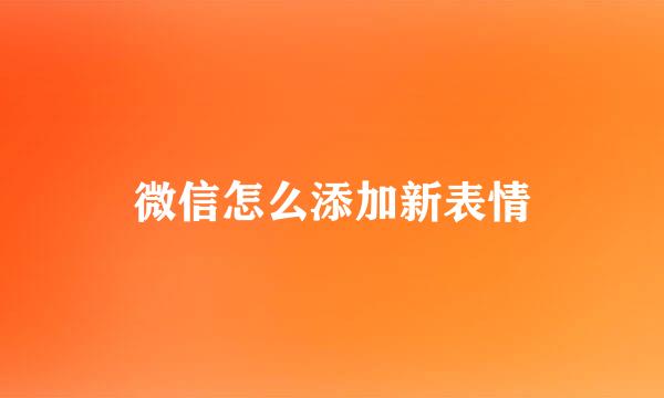 微信怎么添加新表情