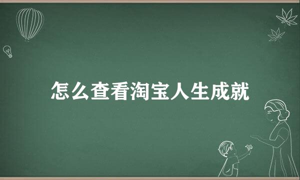 怎么查看淘宝人生成就