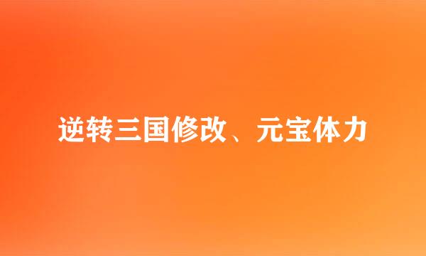 逆转三国修改、元宝体力